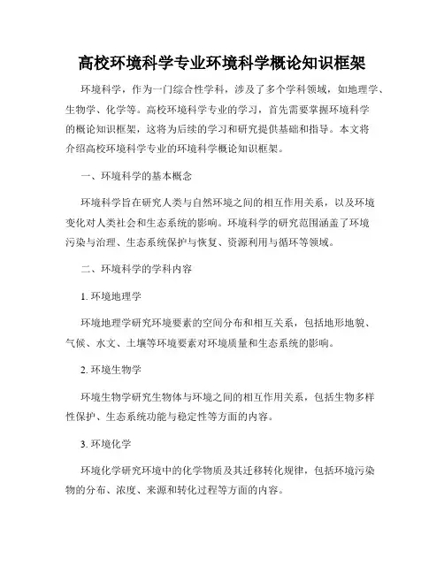 高校环境科学专业环境科学概论知识框架