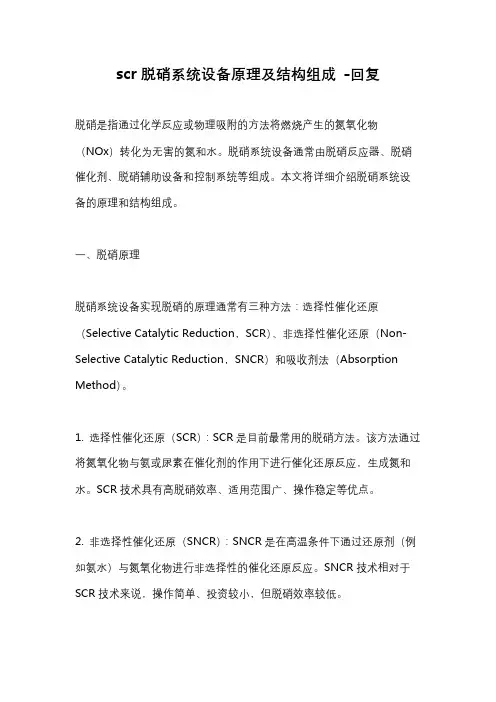 scr脱硝系统设备原理及结构组成 -回复