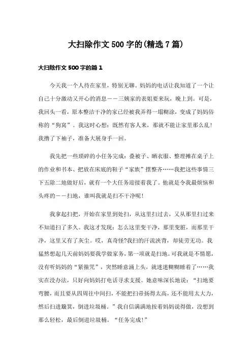 大扫除作文500字的(精选7篇)