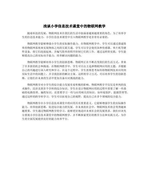 浅谈小学信息技术课堂中的物联网教学