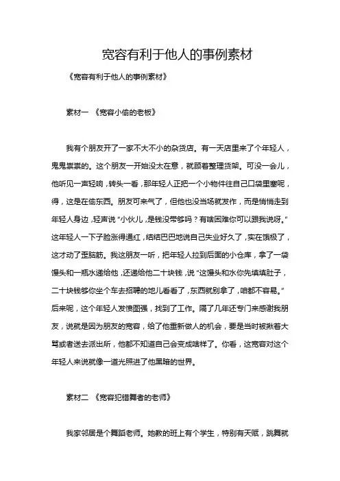宽容有利于他人的事例素材
