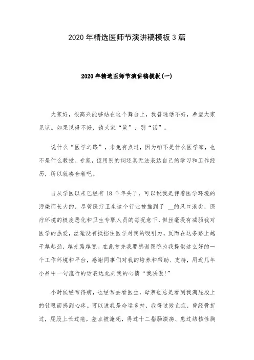2020年精选医师节演讲稿模板3篇
