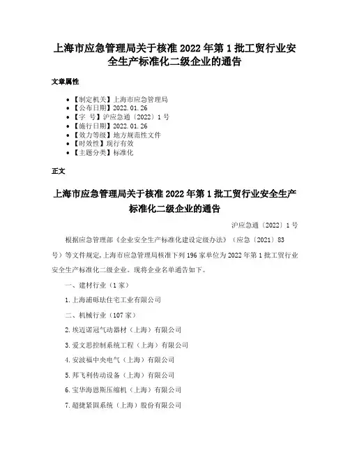 上海市应急管理局关于核准2022年第1批工贸行业安全生产标准化二级企业的通告
