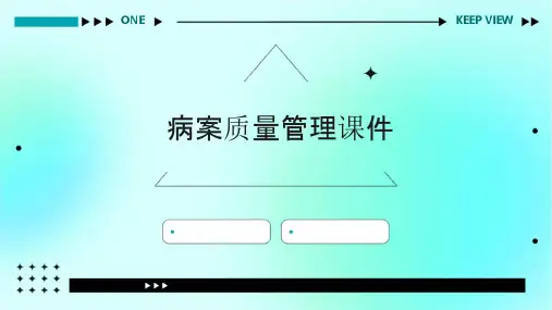 病案质量管理课件