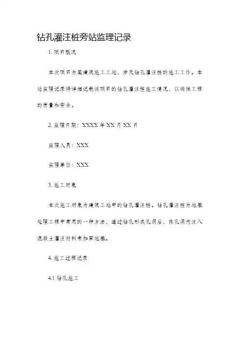 钻孔灌注桩旁站监理记录