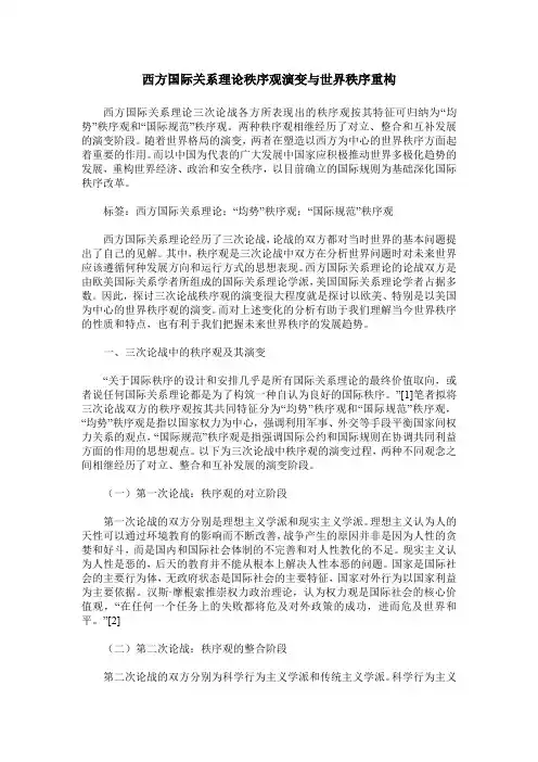 西方国际关系理论秩序观演变与世界秩序重构