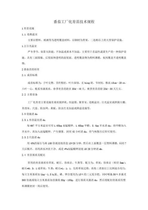 番茄工厂化育苗技术规程