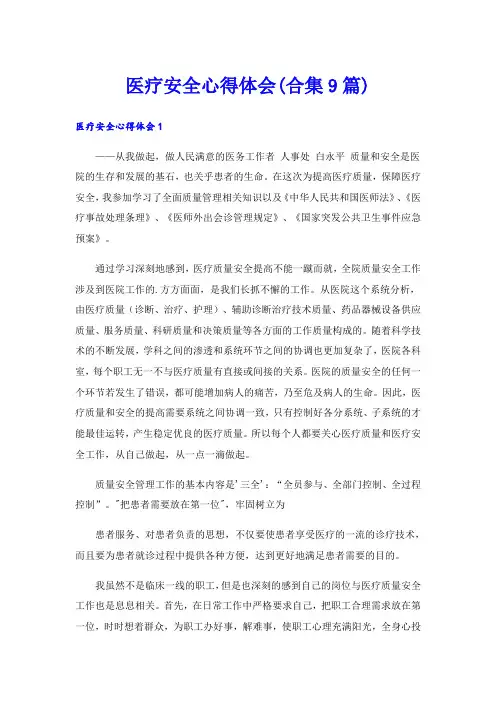 医疗安全心得体会(合集9篇)