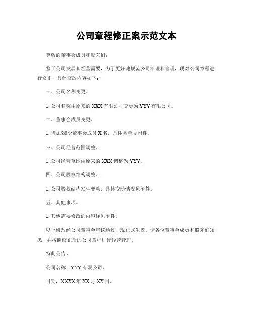 公司章程修正案示范文本