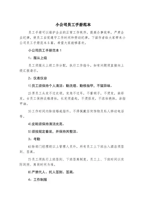 小公司员工手册范本