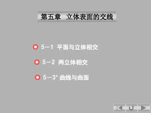 画法几何立体表面的交线