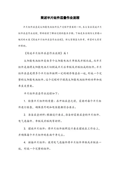 简述半片组件层叠作业流程