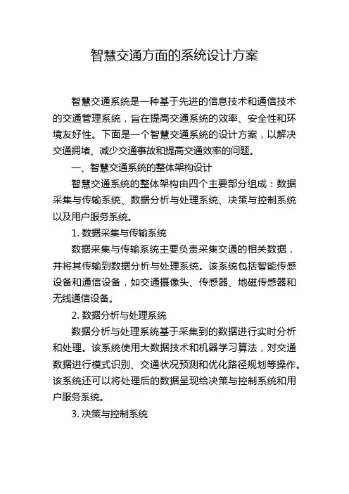 智慧交通方面的系统设计方案 (2)