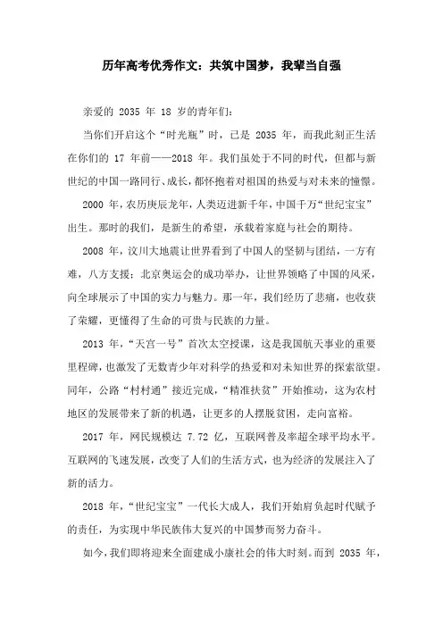 历年高考优秀作文：共筑中国梦,我辈当自强