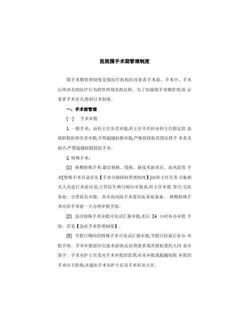 医院围手术期管理制度