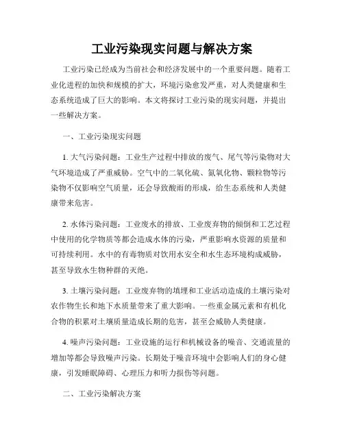 工业污染现实问题与解决方案