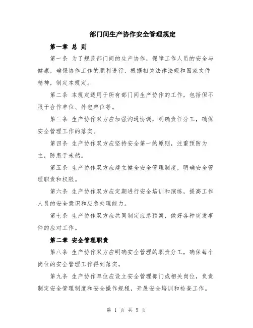部门间生产协作安全管理规定