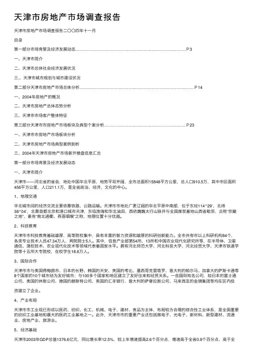 天津市房地产市场调查报告