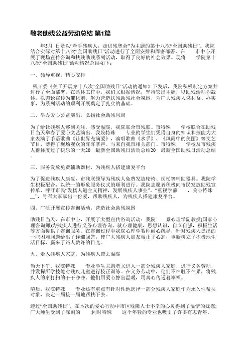 敬老助残公益劳动总结(共12篇)