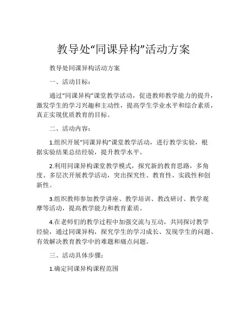 教导处“同课异构”活动方案