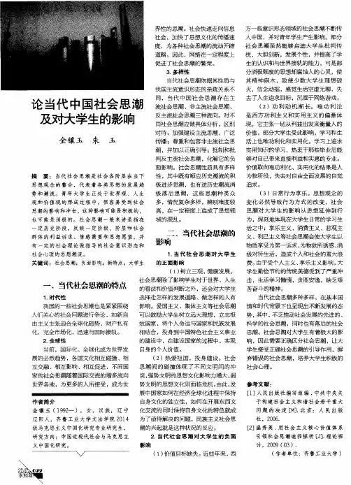 论当代中国社会思潮及对大学生的影响
