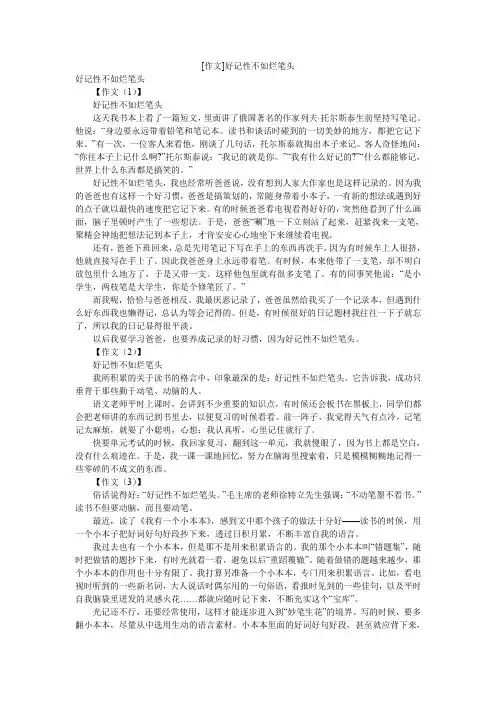 [作文]好记性不如烂笔头