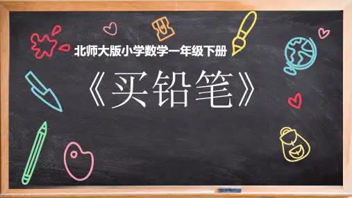一年级下册数学课件-1.1 买铅笔-北师大版(共23张PPT)