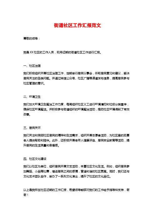 街道社区工作汇报范文
