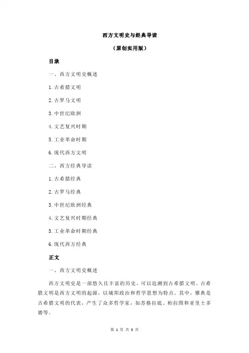 西方文明史与经典导读