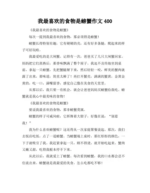我最喜欢的食物是螃蟹作文400