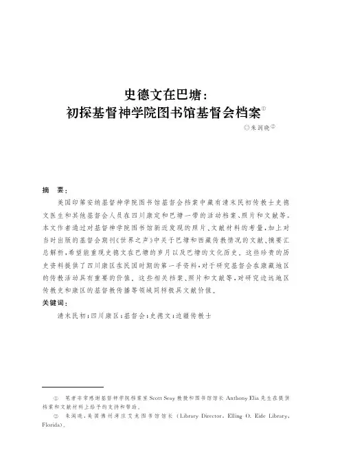 史德文在巴塘初探基督神学院图书馆基督会档案