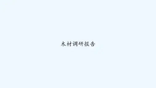 木材调研报告 PPT