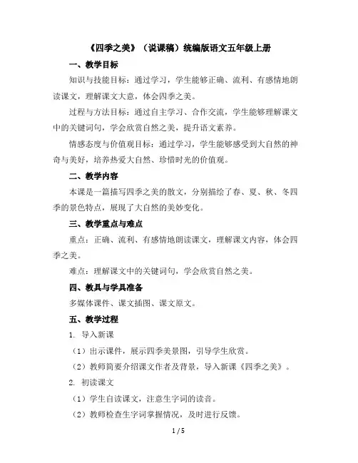 22《四季之美》(说课稿)统编版语文五年级上册