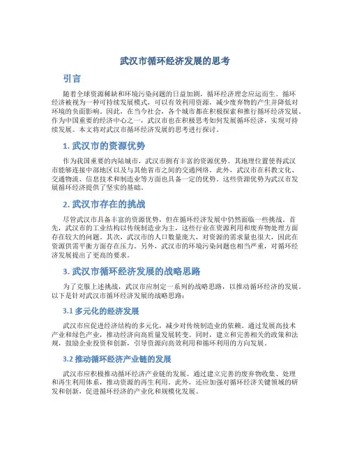 武汉市循环经济发展的思考