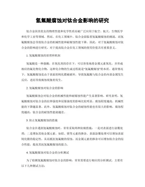 氢氟酸腐蚀对钛合金影响的研究