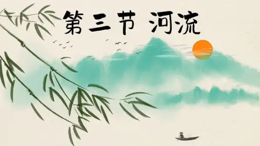 人教版地理八年级上册河流