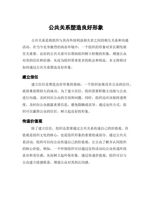 公共关系塑造良好形象