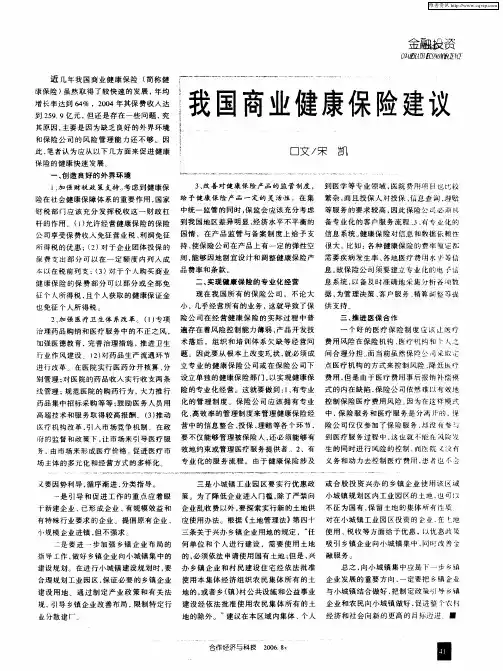 我国商业健康保险建议