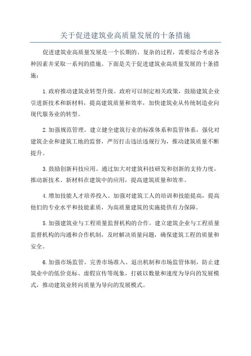 关于促进建筑业高质量发展的十条措施