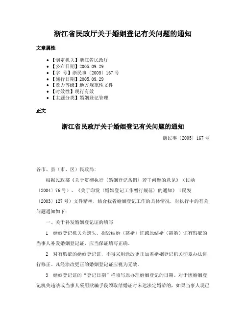 浙江省民政厅关于婚姻登记有关问题的通知