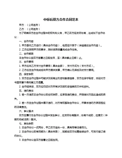 中标后双方合作合同范本