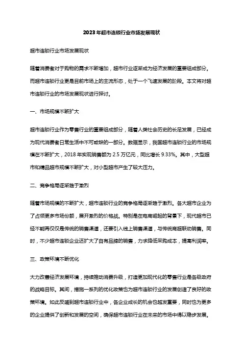 2023年超市连锁行业市场发展现状
