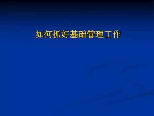 如何做好基础管理工作