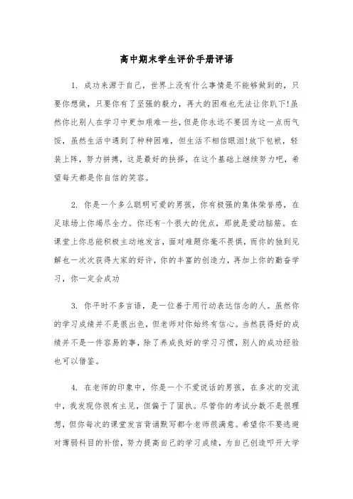 高中期末学生评价手册评语(四篇)