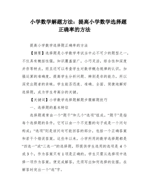 小学数学解题方法：提高小学数学选择题正确率的方法