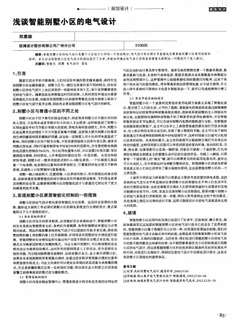 浅谈智能别墅小区的电气设计