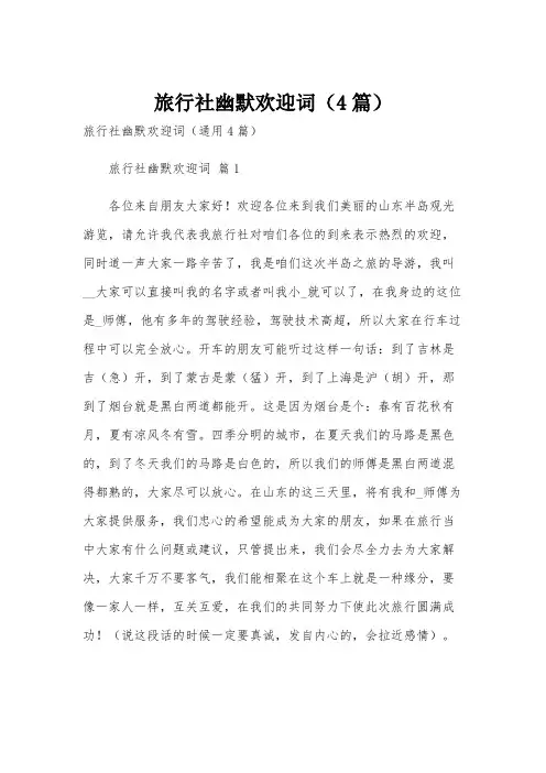 旅行社幽默欢迎词(4篇)