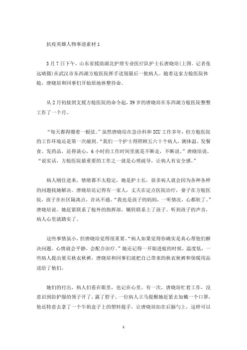抗疫英雄人物事迹素材(精选)