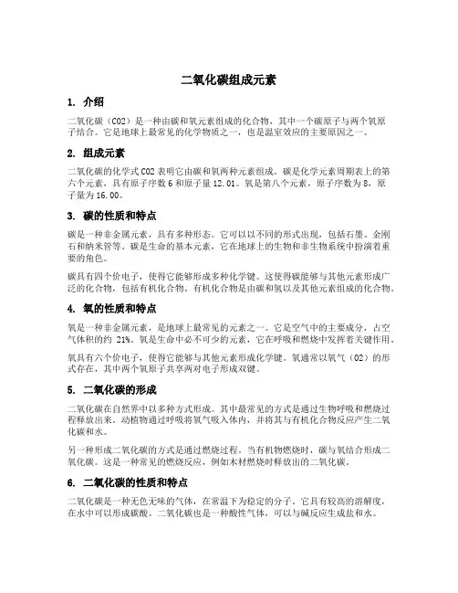 二氧化碳组成元素