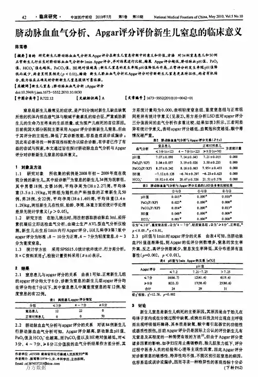 脐动脉血血气分析、Apgar评分评价新生儿窒息的临床意义